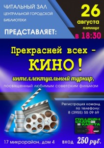 Интеллектуальный турнир «Прекрасней всех – кино!»
