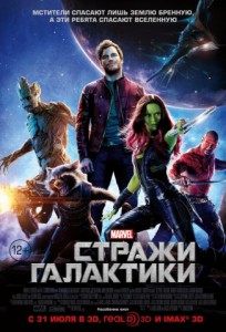 Стражи галактики 3D