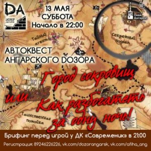 Автоквест "Город сокровищ или Как разбогатеть за одну ночь!"