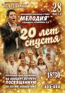 Концерт-встреча «20 лет спустя» вокальной студии «Мелодия»