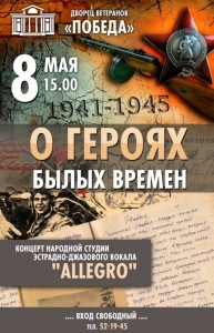 Концерт "О героях былых времен"