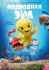 Подводная эра 3D