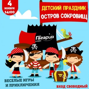 Детский праздник "Остров сокровищ"