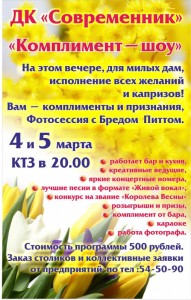 Комплимент-шоу