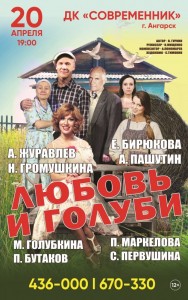 Спектакль "Любовь и голуби" 2024