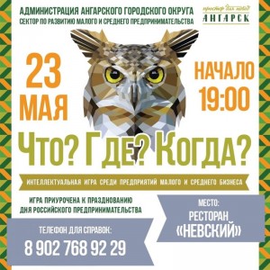 Игра «Что? Где? Когда?» для предпринимателей