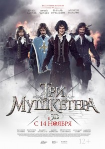 Три мушкетера 3D