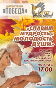 Концерт "Славим мудрость и молодость души"