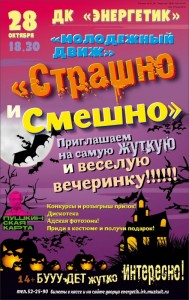 Вечеринка "Страшно и Смешно"