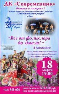 Театр национальных культур "Забайкальские узоры" с программой "Все от фольклора до джаза!"