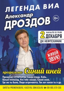 Александр Дроздов с программой "Синий иней"