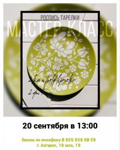 Мастер-класс по росписи тарелки