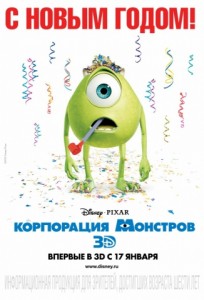 Корпорация монстров в 3D
