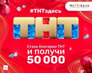 Акция "Попади на ТНТ"