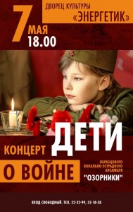 Концерт "Дети о войне" 
