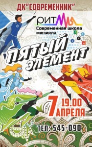 Мюзикл "Пятый элемент"