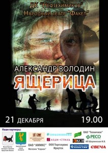 Спектакль по пьесе А. Володина "Ящерица"
