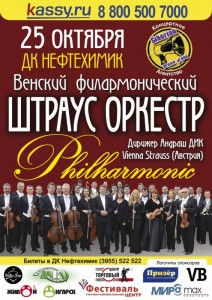 Концерт Венского филармонического Штраус Оркестра