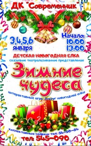 Детская новогодняя елка "Зимние чудеса"