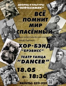 Концерт "Всё помнит мир спасённый"