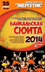 Конкурс «Байкальская сюита - 2014»