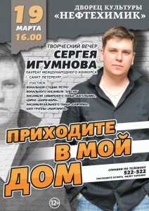 Творческий вечер Сергея Игумнова «Приходите в мой дом...»