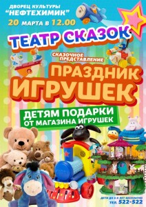Сказочное представление "Праздник игрушек"