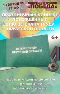 Концерт, посвящённый Дню ветерана труда Иркутской области