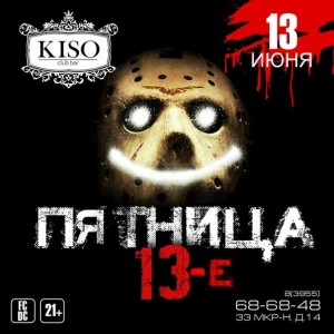 Вечеринка "Пятница 13"