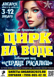 Цирк на воде «Сердце Русалки»