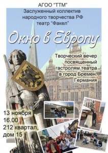 Творческий вечер "Окно в Европу"