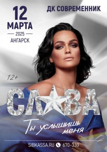 Певица Слава с программой «Ты услышишь меня»