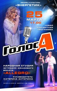 Концертная программа "ГолосА"