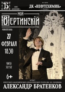 Моноспектакль «Мой Вертинский»