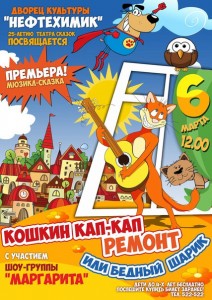 Мюзикл - сказка "Кошкин кап-кап ремонт или Бедный шарик"
