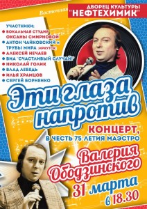 Большой концерт, посвященный 75-летию Валерия Ободзинского «Эти глаза напротив»