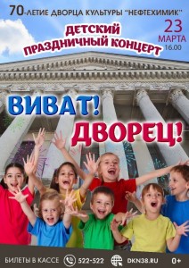 Детский праздничный концерт «Виват, Дворец!»