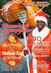 Новогодний корпоратив "Мандариновое Party"