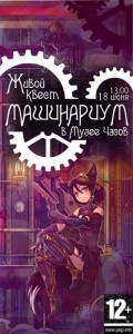 Живой Квест «Машинариум»