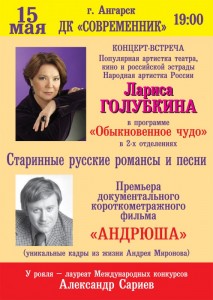 Творческий вечер Ларисы Голубкиной, посвященный памяти Андрея Миронова