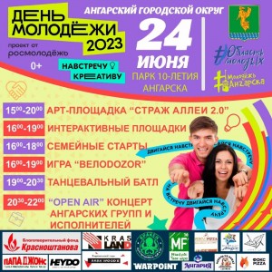 День молодежи 2023