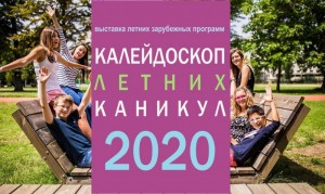 Выставка «Калейдоскоп летних каникул»