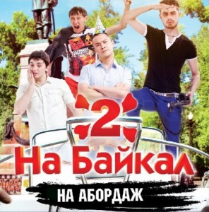 На Байкал 2: На абордаж!