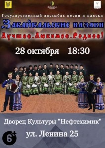 Концерт Государственного ансамбля песни и пляски «Забайкальские казаки»