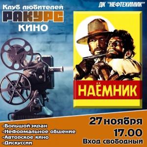 Клуб любителей кино "Ракурс": фильм "Наёмник"