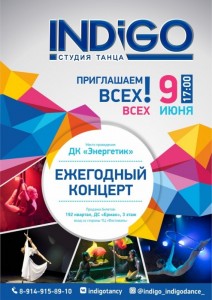 Отчетный концерт студии танца "Индиго"