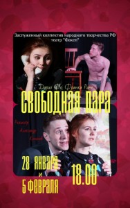 Спектакль "Свободная пара"