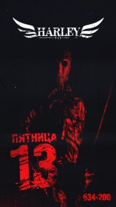 Вечеринка "Пятница 13-е"