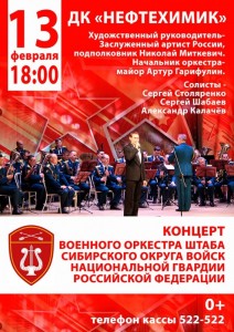 Концерт военного оркестра штаба Сибирского округа войск Национальной гвардии