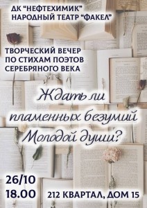 Поэтический вечер "Ждать ли пламенных безумий молодой души?"